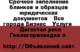 Срочное заполнение бланков и образцов юридических документов - Все города Бизнес » Услуги   . Дагестан респ.,Геологоразведка п.